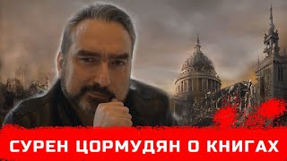 Краткое интервью с Суреном Цормудяном о его произведениях.