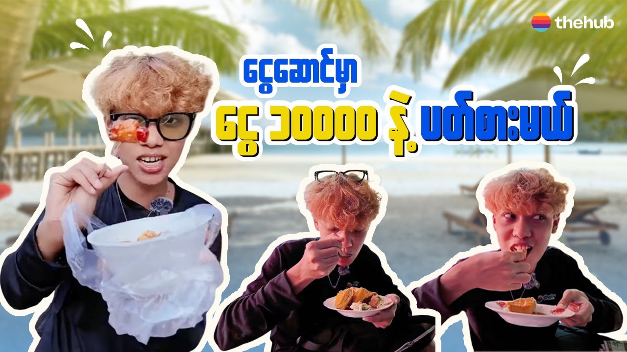 ငွေ ၁၀၀၀၀ နဲ့ ငွေဆောင်မှာ စားကြမယ်သောက်ကြမယ် 😋😋😋