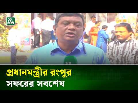 প্রধানমন্ত্রীর রংপুর সফরের সবশেষ | NTV News