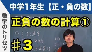 正負の数の計算①【中学1年生】数学