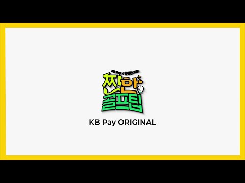 KB Pay X 임진한 찐한골프팁 예고⛳