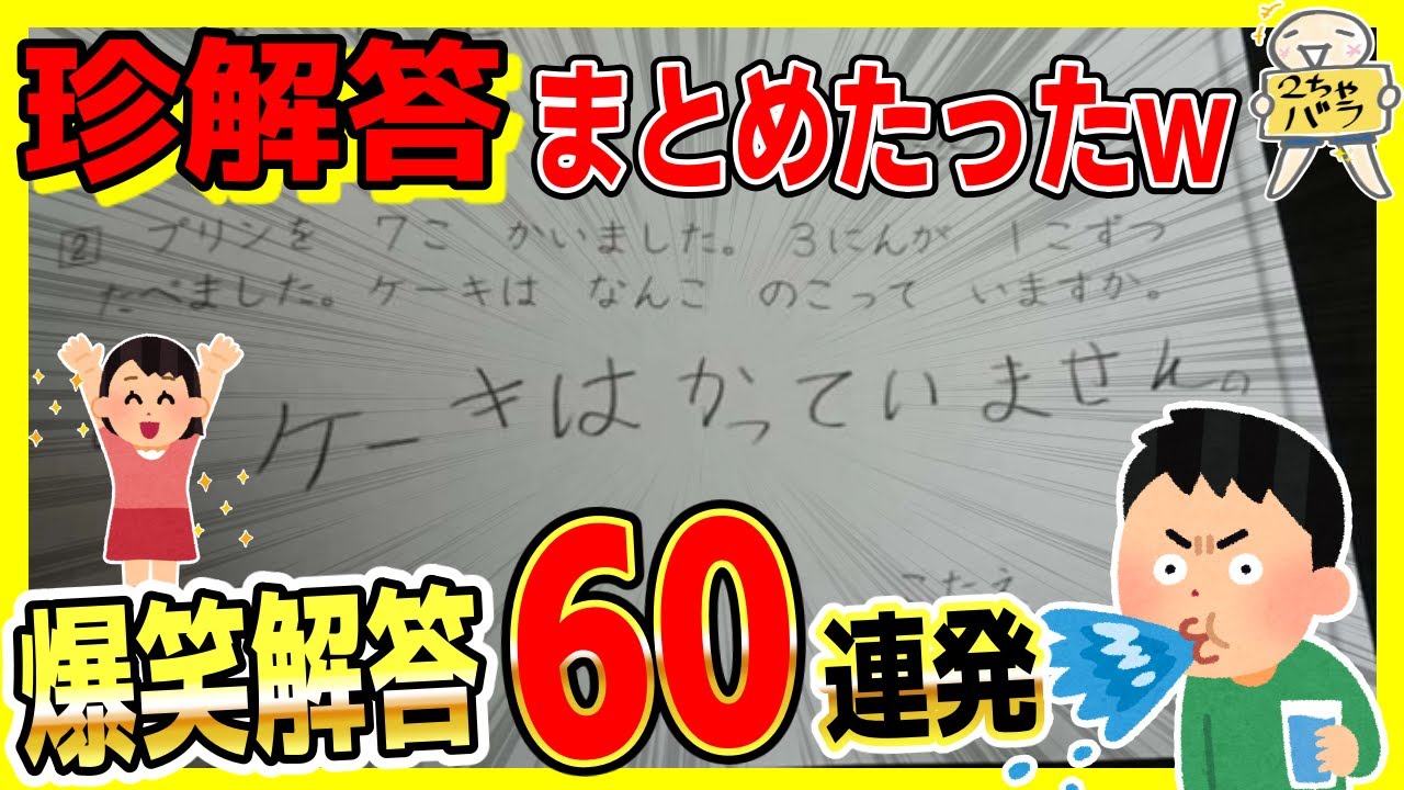 テストの珍解答６０選！！笑ったら寝ろwww【総集編】【ゆっくり】