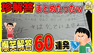 テストの珍解答６０選！！笑ったら寝ろwww【総集編】【ゆっくり】