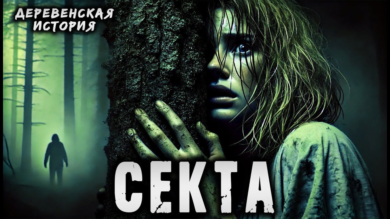 СЕКТА | ДЕРЕВЕНСКАЯ ИСТОРИЯ | ТРИЛЛЕР | ДРАМА | ИСТОРИЯ НА НОЧЬ