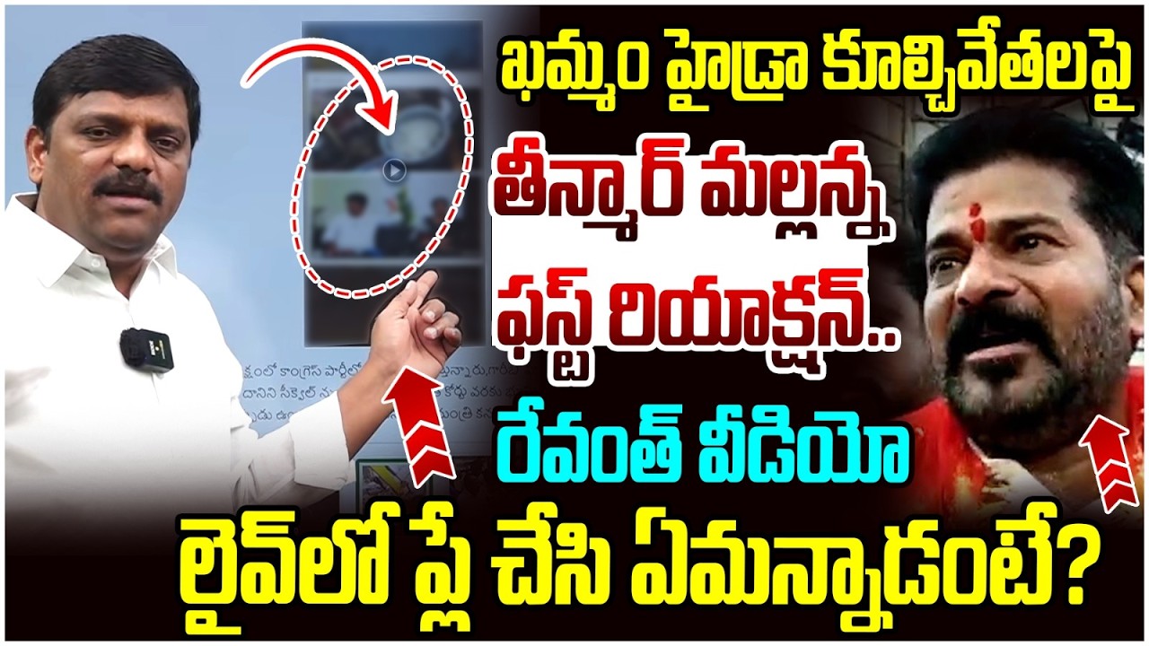 Teenmar Mallanna First Reaction on Khammam Hydra Demolitions | Revanth Reddy | Telangana Politics