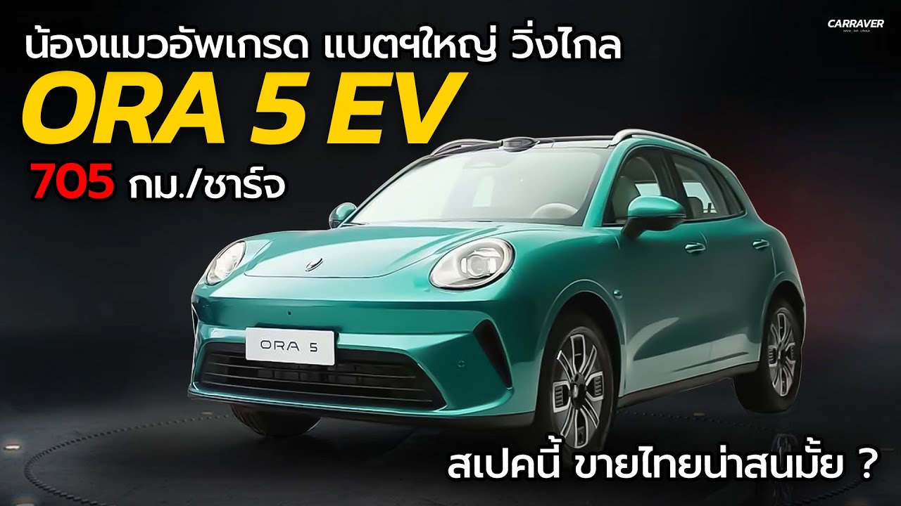 ORA 5 EV วิ่งไกล 705 กม./ชาร์จ สเปคนี้ขายไทยไหวมั้ย ?「CAR RAVER」