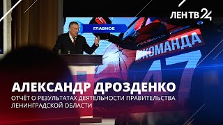 Отчёт Александра Дрозденко | Результаты деятельности Правительства Ленобласти 2022