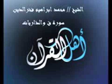 قران مجود الشيخ محمد ابراهيم فخرالدين سورة ق والذاريات