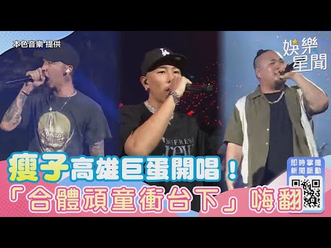 瘦子高雄巨蛋開唱！「合體頑童衝到台下」嗨翻全場｜娛樂星世界