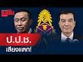 ป.ป.ช.เสียงแตก! คดี "ศักดิ์สยาม ชิดชอบ" วุ่นทั้งองค์กร สะเทือนทั้งระบบ
