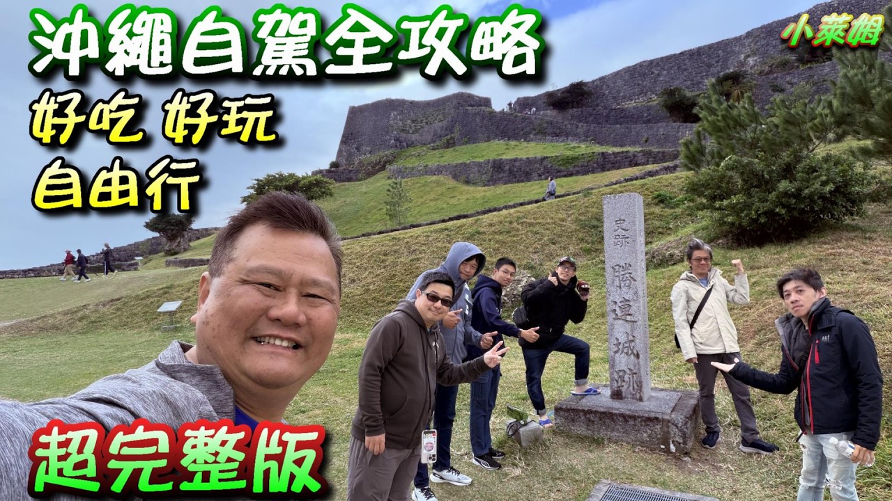 超完整版 沖繩自駕全攻略 好吃 好玩 自由行