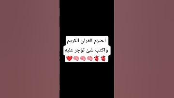 اكتب شئ تؤجر عليه وسلم #قرآن #ياسر_الدوسري #سورة_المؤمنون #قران_كريم #المصحف #الرحمن #fypシ