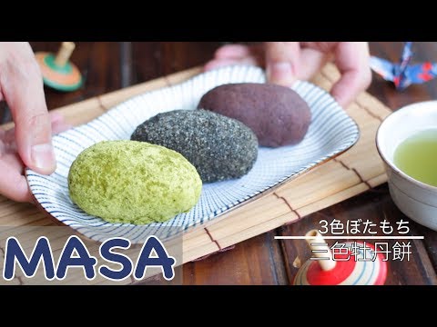 過年點心－大家一起做！三色牡丹餅/bota mochi | MASAの料理ABC