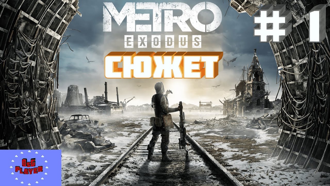 Крест метро exodus