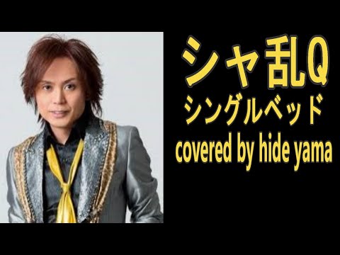 シングルベッド　シャ乱Q　covered by hide yama