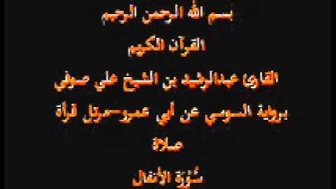 سورة الأنفال- برواية السوسي عن أبي عمرو-مرتل قرأة صلاة-القارئ عبدالرشيد بن الشيخ علي صوفي