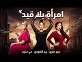فيلم  الاثارة | امراة بلا قيد | بطولة  ميس حمدان  و #عبير_صبري و ريم البارودي  😉🔥