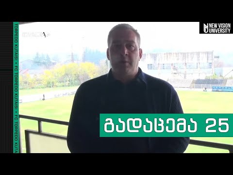 მატჩისწინა გადაცემა | ტორპედო - ბოლნისის სიონი