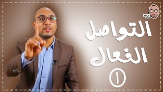 التواصل الفعال (الجزء الاول) - المدرب احمد حامد