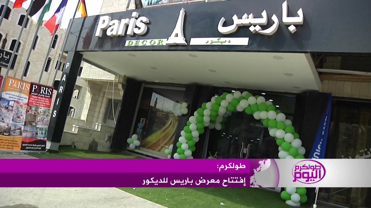 إفتتاح معرض باريس للديكور في مدينة طولكرم YouTube