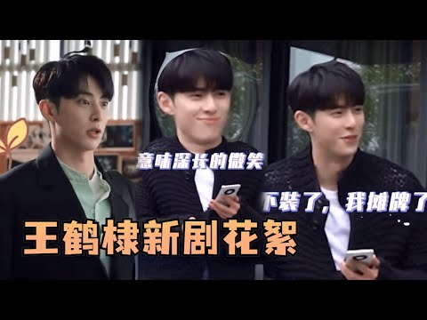 原来白马帅出场被门夹是王鹤棣自己想出来的！和樊少皇“两千和两亿”的幕后花絮笑爆全场！#王鹤棣 #陈钰琪 #今日宜加油 #nevergiveup