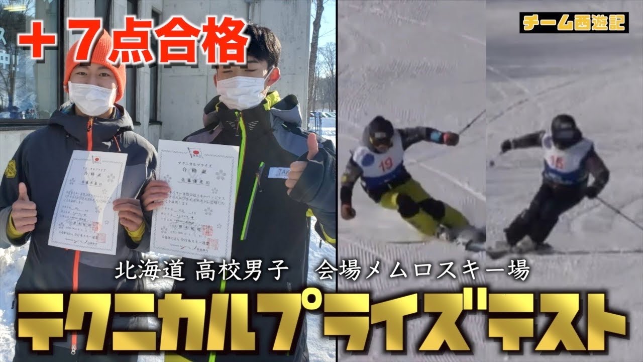 スキー　テクニカルプライズテスト芽室会場2021年【＋7合格】高校生
