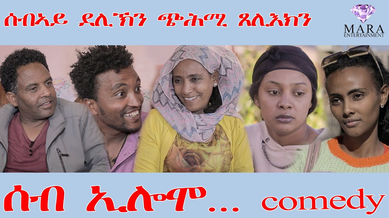210 ሰብ ኢሎሞ ሰብኣይ ደሊኽን ጭሕሚ ጸሊእክን 2025 - Seb Elomo - By Teame Arefayne Eritrean Comedy 2025