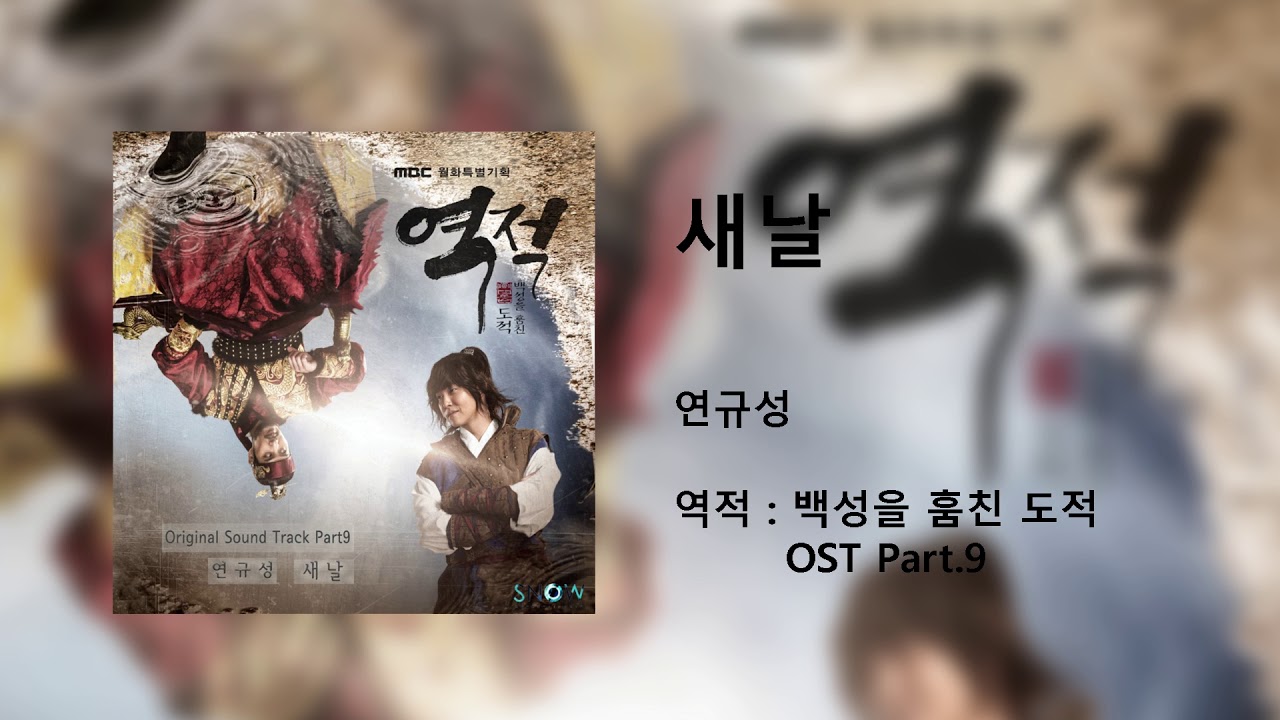 Παρακολούθηση 연규성 - 새날(역적 : 백성을 훔친 도적 OST) στο YouTube Παρακολούθηση 연규성 - 새날(역적 : 백성을 훔친 도적 OST) στο YouTube