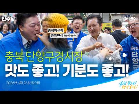 <strong>충북</strong> 단양구경시장 민생현장 방문 | 국민 곁으로! 현장 속으로!