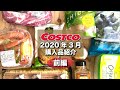 【コストコ購入品紹介】コストコ!コスパ良し 厳選 おすすめ コストコ購入品の保存方法&おすすめ商品の調理や紹介!2020年3月 COSTCO JAPAN Things to Buy at Costco