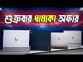 Used Laptop Price In Bangladesh 2026 | Used Laptop | Second Hand Laptop Price In Bangladesh 2026
