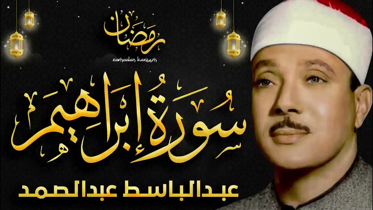 سورة إبراهيم كاملة تلاوة نادرة مُجود بخشوع لا يوصف يكاد يذهب العقل من شدة الهدوء عبدالباسط عبدالصمد