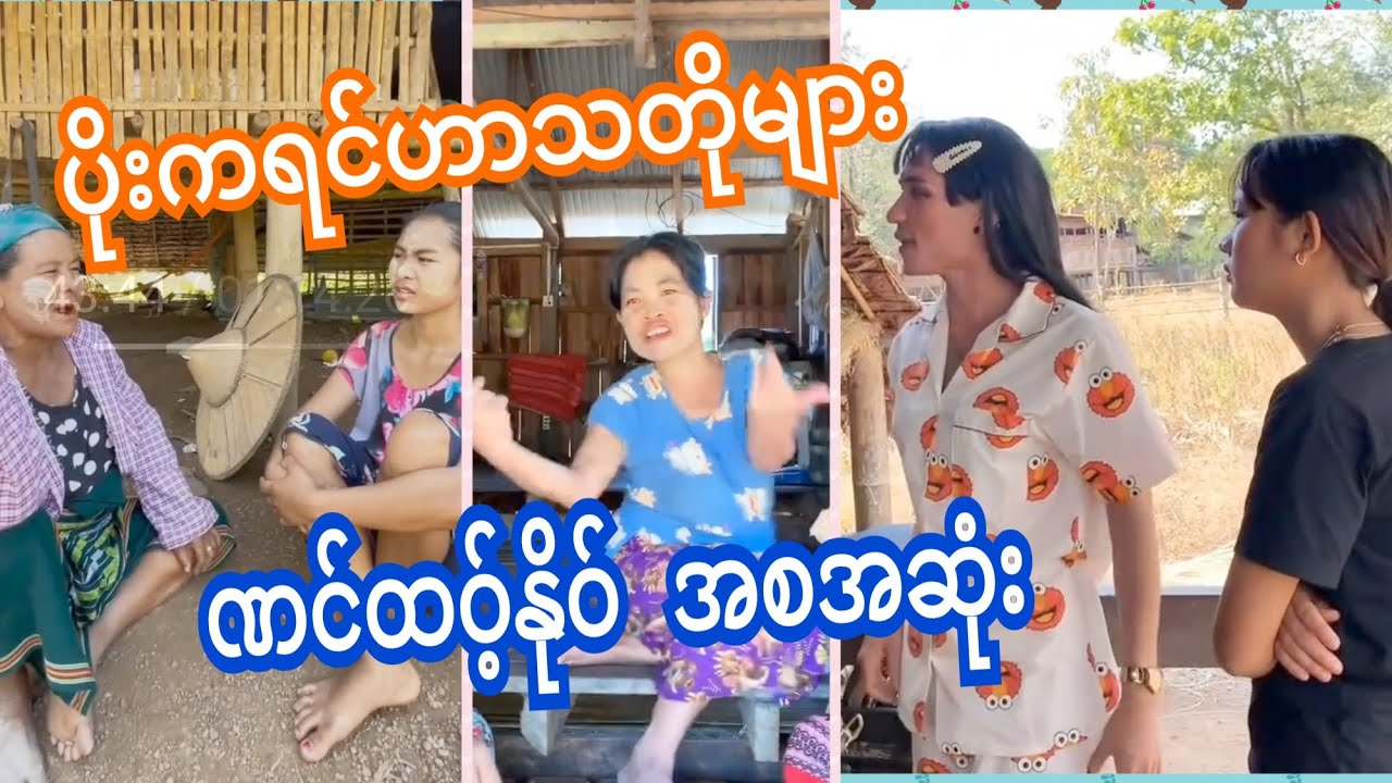 🍓Poe karen ဟာသတိုများ ဏင်ထဝ့်နိုဝ် အစအဆုံး🎉💐