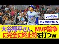 大谷翔平さん、MVP論争に完全に終止符を打つww【プロ野球なんJ反応】