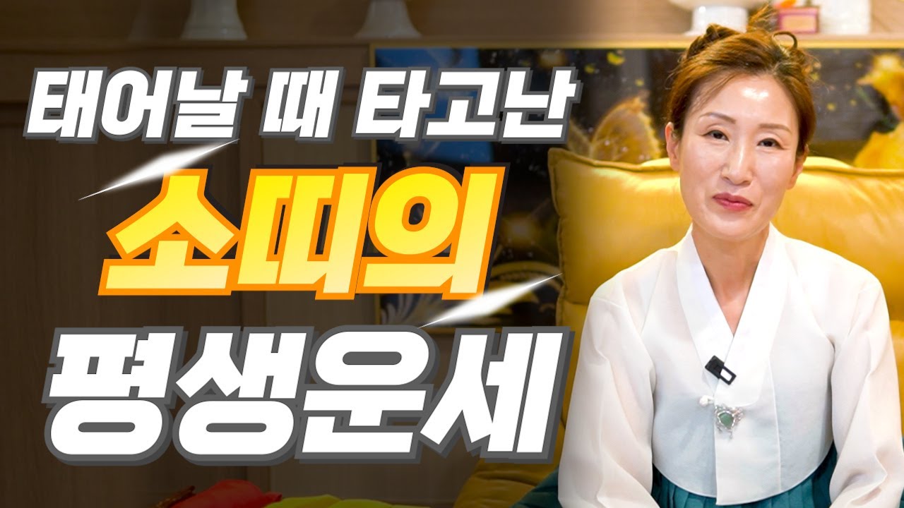 [소띠 운세] 소띠 중 유난히 고생을 하며 살아가는 소띠는?! 2025년 소띠에게 찾아오는 변화와 기회들!! 61년생 73년생 85년생 97년생 소띠운세