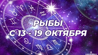 картинка: РЫБЫ♓️🍁🔥 С 13 - 19 ОКТЯБРЯ 2025.