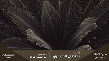 ( وواعدنا موسى ثلاثين ليلة ) ليلة 9 رمضان 1440هـ للقارئ: سلطان الدوسري