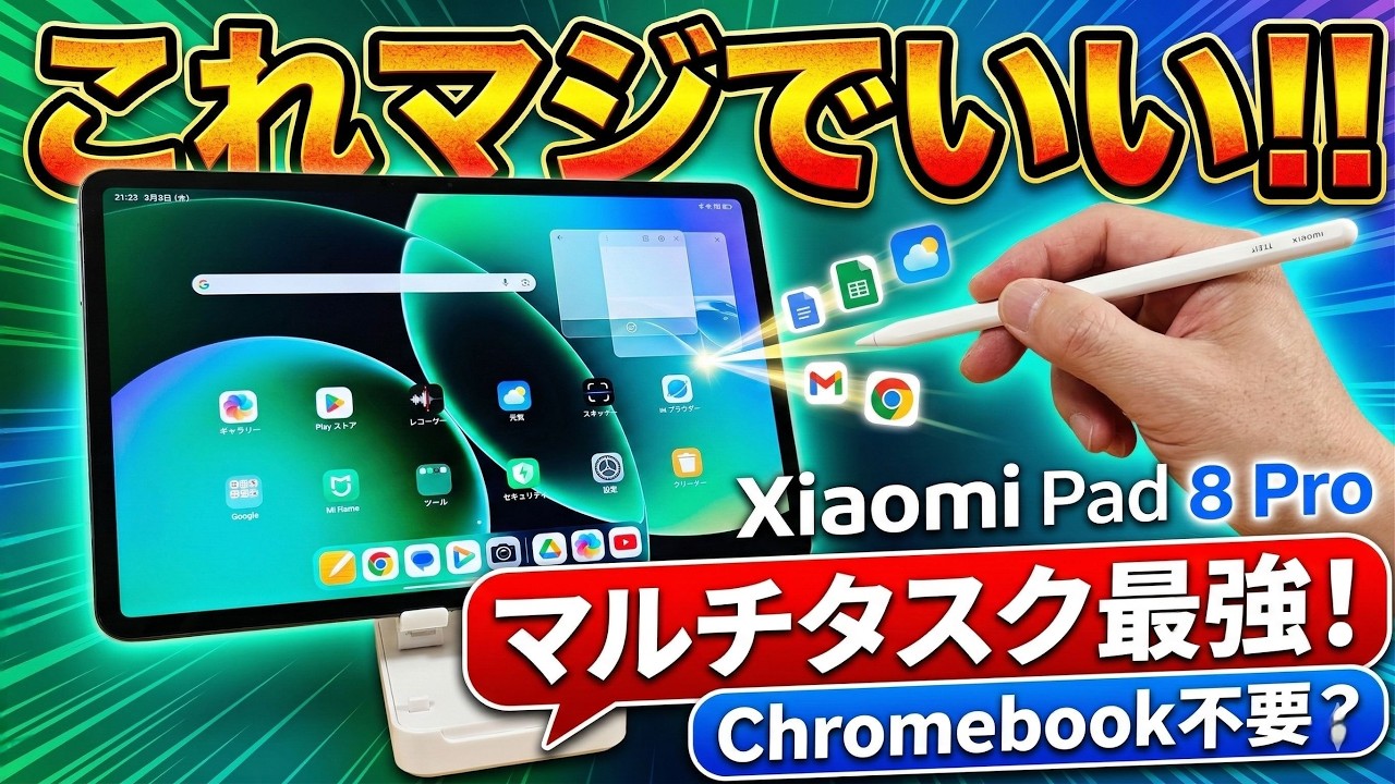 これマジでいいタブレット！Xiaomi Pad 8 Proのマルチタスクが快適すぎてChromebookの出番が減るかも？【開封】