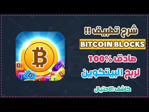 شرح تطبيق Bitcoin Blocks للربح البتكوين بطريقة سهلة فقط مشاهدة الفيدوهات 2020