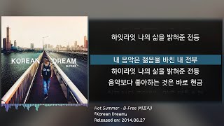 비프리(B-Free) - Hot Summer (가사/lyrics)