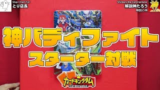 【#バディファイト】神キャラクター登場！?神バディファイトスタートデッキで対戦！【＃BF】