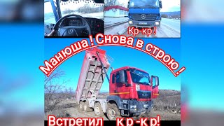 МАN Снова в строю! встретил бывшую машину свой КР -КР!