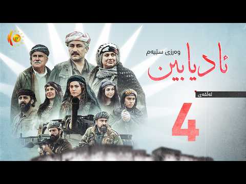 درامای مێژوویی (ئادیابین 3) – ئەڵقەی چوارەم