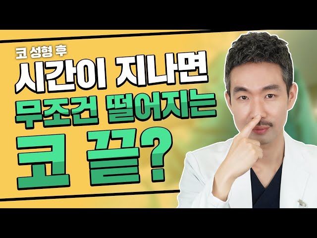 코 성형 후 시간이 지나면 무조건 떨어지는 코끝?
