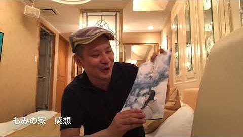 映画　もみの家　感想＋食べられるローション試食