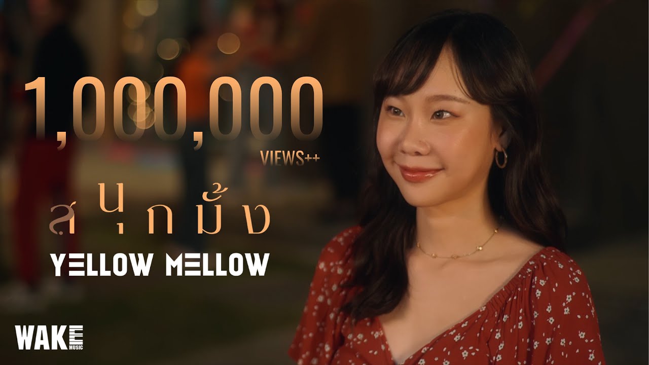 Yellow Mellow - สนุกมั้ง ? [Official MV] - YouTube