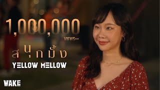 Yellow Mellow - สนุกมั้ง ? [Official MV]