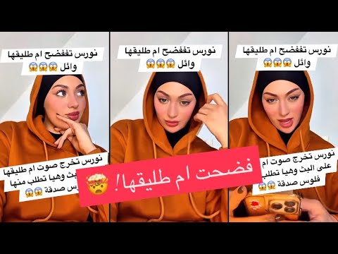 نورس تفضح ام طليقها وائل طلبت منها صدقة