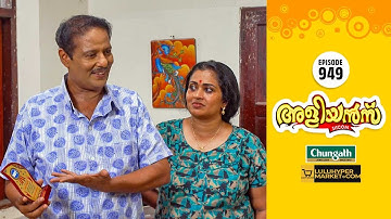 Aliyans - 949 | ചൂട് വാർത്തകൾ | Comedy Serial (Sitcom) | Kaumudy