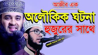 এ কেমন অলৌকিক ঘটনা ঘটলো তাকি হুজুরের সাথে / রাখে আল্লাহ মারে কে / Bangla waz yahya taki